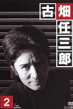 绅士刑警2古畑任三郎