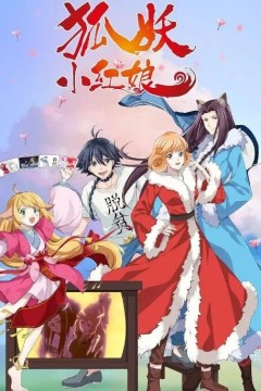 狐妖小红娘无暮篇