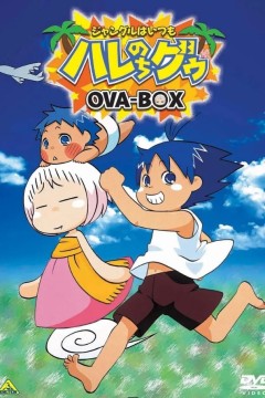 热带雨林的爆笑生活完结篇