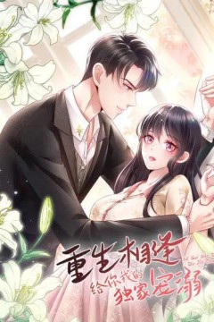 重生相逢：给你我的独家宠溺第四季