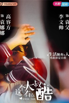 这个大叔有点酷2021