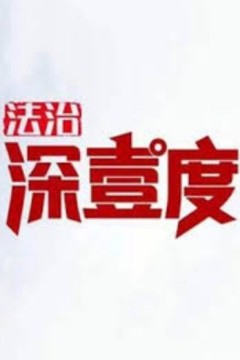 法治深壹度2024