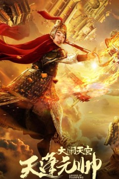 天蓬元帅之大闹天宫