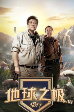 地球之极·侣行第六季