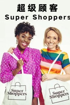 超级顾客第一季