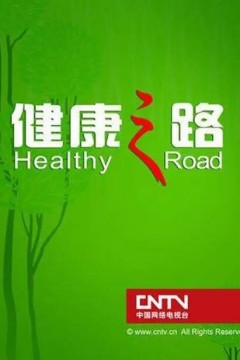 健康之路2024