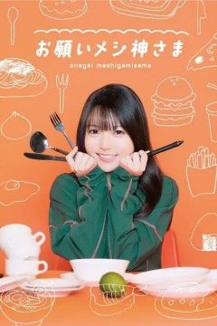 拜托，吃饭之神