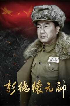 彭德怀元帅2016