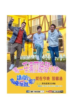 请问今晚住谁家2022