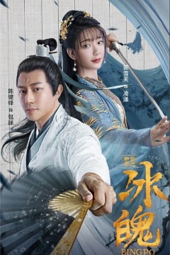 新包青天之冰魄2023