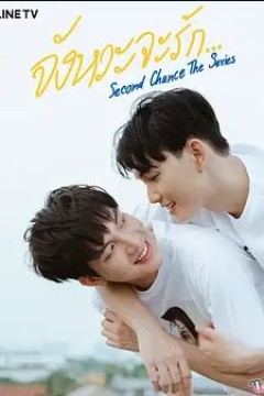 第二次机会2021