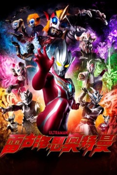 雷古洛思奥特曼