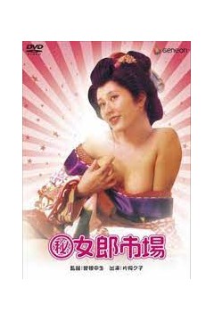 秘记·色情雌性市场