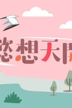 懿想天开2022