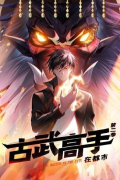 古武高手在都市第二季