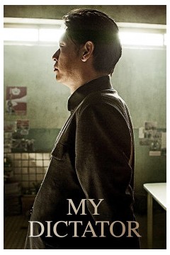 我的独裁者2014