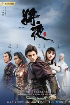 将夜第一季