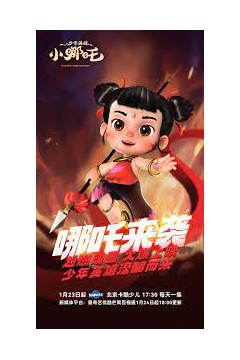 少年英雄小哪吒