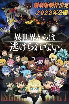 异世界四重奏剧场版2022