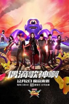 偶滴歌神啊第二季