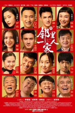 邻里一家人第一季