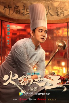 火锅之王2022