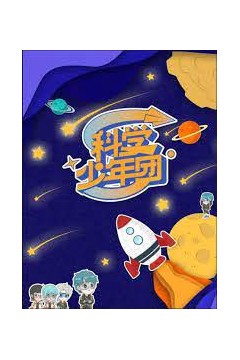 科学少年团2022