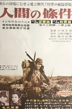 人间的条件1959