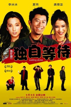 独自等待2005