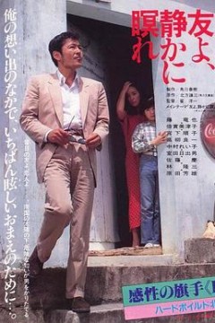 朋友啊，安息！