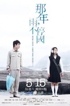 那年，雨不停国