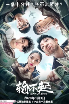 输不起2020