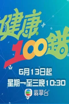 健康100错