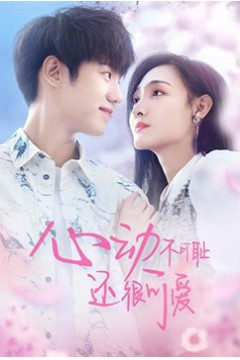 心动不可耻还很可爱2022