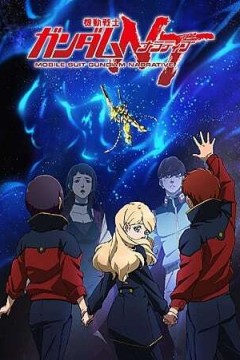 机动战士高达NT 2018