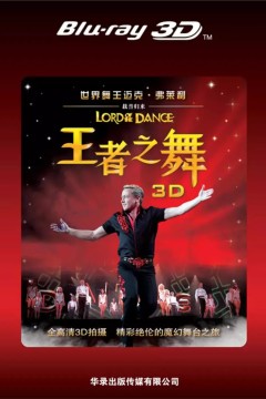 王者之舞3D