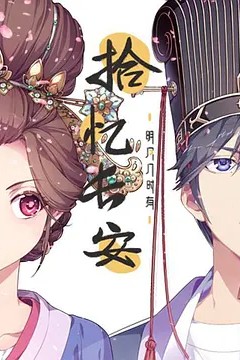 拾忆长安·明月几时有第一季