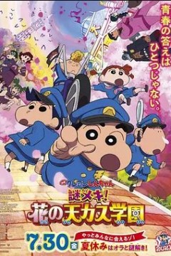 蜡笔小新：谜团！花之天下春日部学院