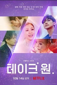 Take One：终极一曲