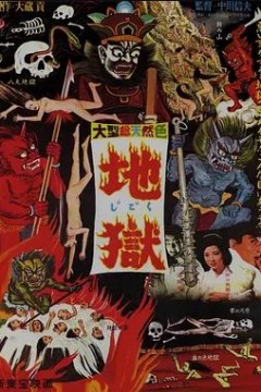 地狱1960