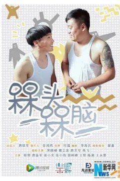 槑头槑脑第一季