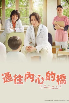 通往内心的桥－儿童心理诊所