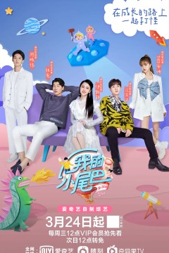 我的小尾巴第一季