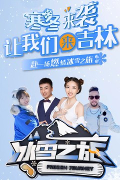 冰雪之旅第二季