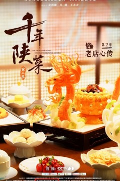 千年陕菜第二季