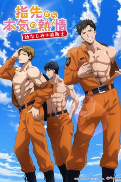 从指尖传出的认真的热情-青梅竹马是消防员-