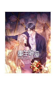 重生虐渣：娇养冰山总裁动态漫画