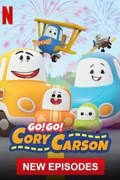 Go！Go！小小车向前冲 第四季