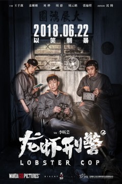 龙虾刑警2018