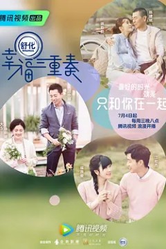 幸福三重奏第一季